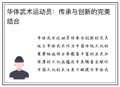 华体武术运动员：传承与创新的完美结合