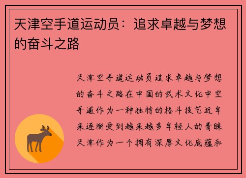 天津空手道运动员：追求卓越与梦想的奋斗之路