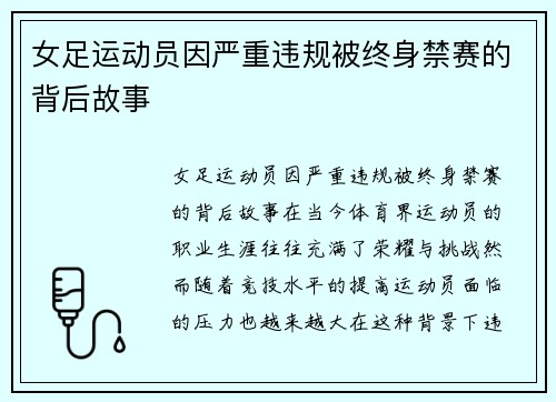 女足运动员因严重违规被终身禁赛的背后故事