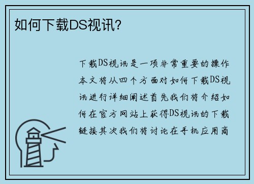 如何下载DS视讯？