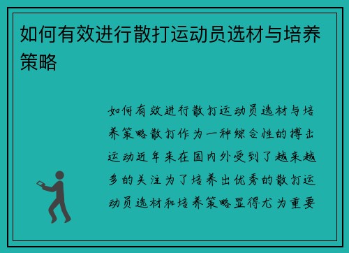 如何有效进行散打运动员选材与培养策略