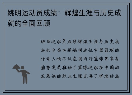 姚明运动员成绩：辉煌生涯与历史成就的全面回顾