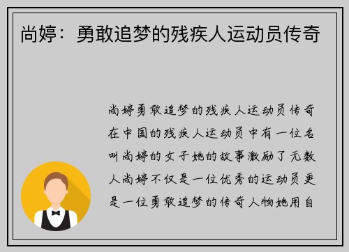 尚婷：勇敢追梦的残疾人运动员传奇